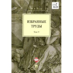 Избранные труды. Том V. Идея порядка в консервативной ретроспективе. Нормативность и авторитарность