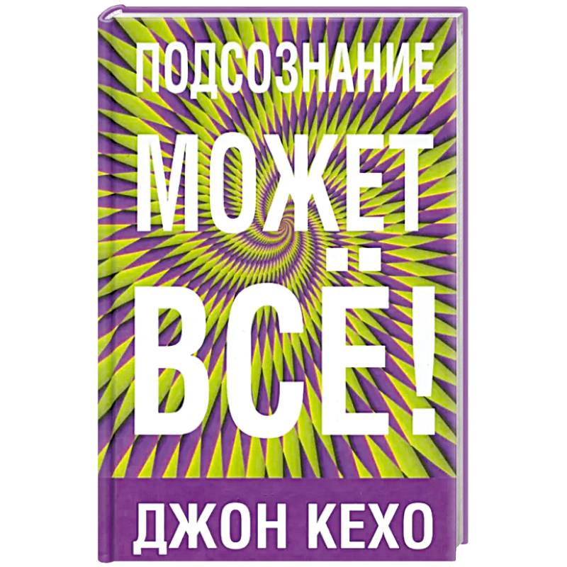 Подсознание может все!