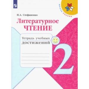 Литературное чтение. 2 класс. Тетрадь учебных достижений. ФГОС
