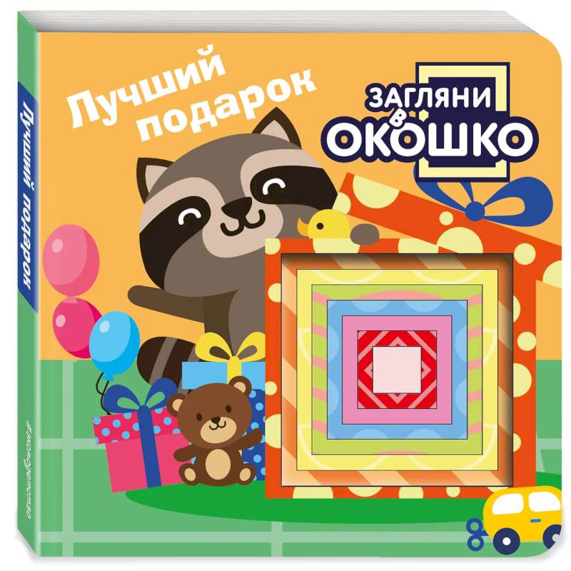 Загляни в окошко! Лучший подарок