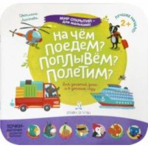 На чем поедем? Поплывем? Полетим?