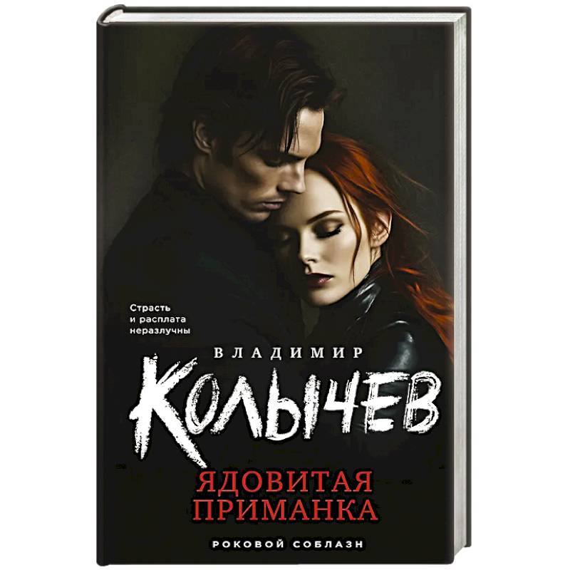 Ядовитая приманка