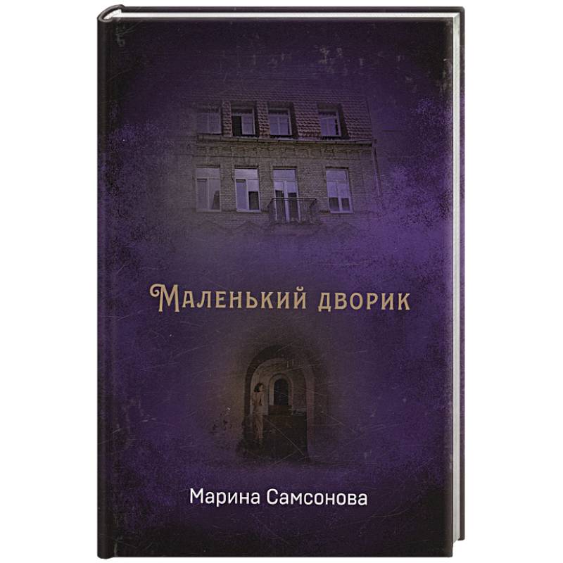 Маленький дворик