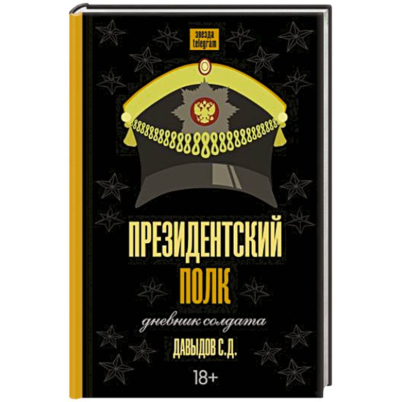 Президентский полк. Дневник солдата