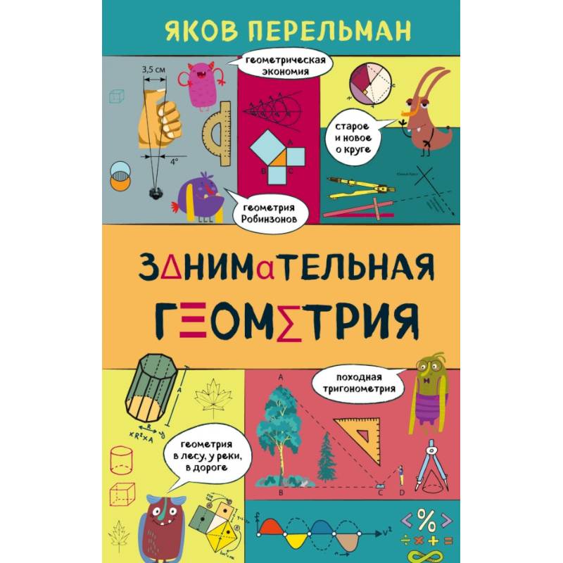 Занимательная геометрия