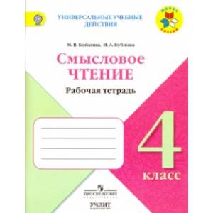 Смысловое чтение. 4 класс. Рабочая тетрадь. ФГОС