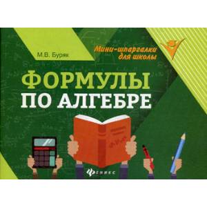 Формулы по алгебре
