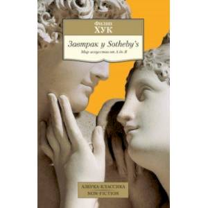 Завтрак у Sotheby’s. Мир искусства от А до Я