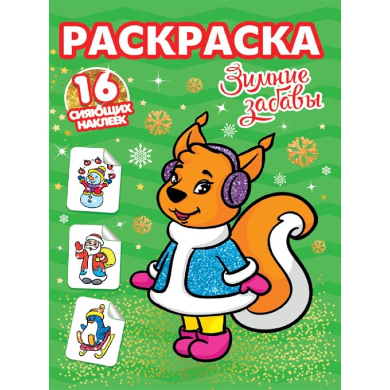 Зимние забавы. Раскраска. 16 сияющих наклеек
