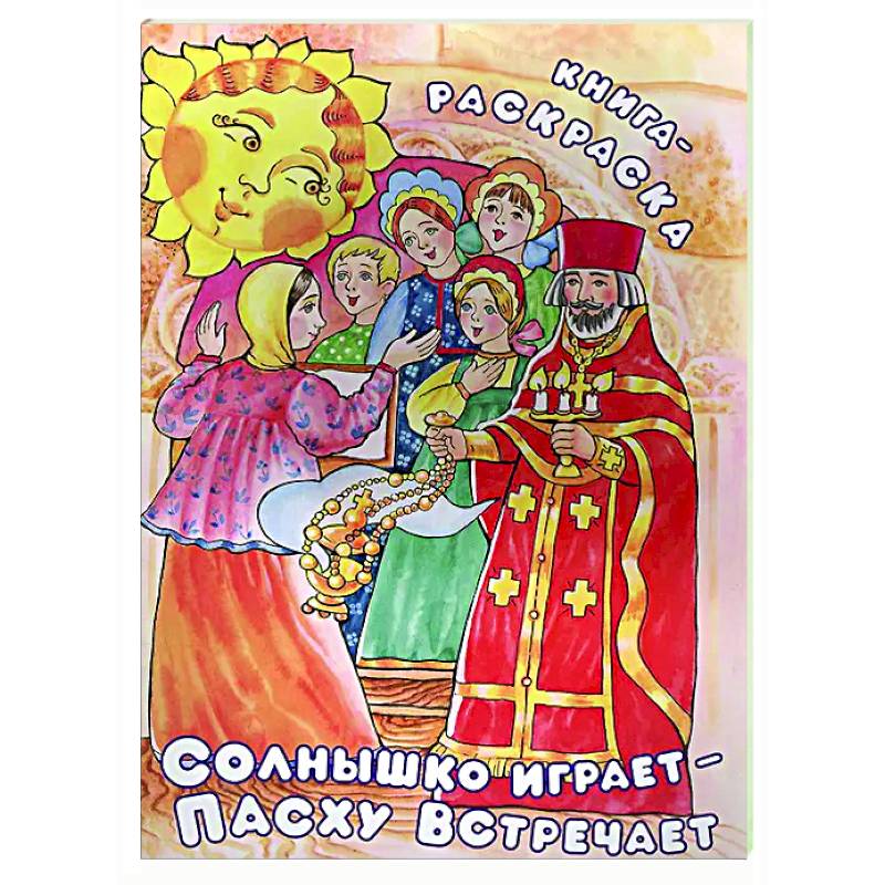 Солнышко играет, Пасху встречает: книга-раскраска