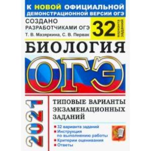 ОГЭ-2021. Биология. Типовые варианты экзаменационных заданий. 32 варианта заданий