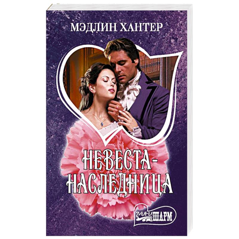 Невеста-наследница