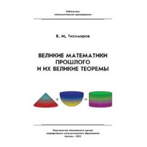 Великие математики прошлого и их великие теоремы