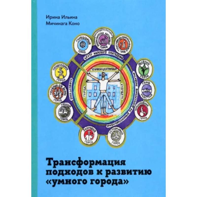 Трансформация подходов к развитию 'умного города'