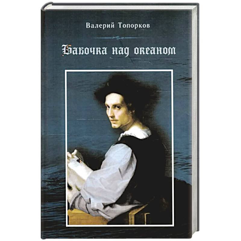 Бабочка над океаном. Биографическая история в четырех частях