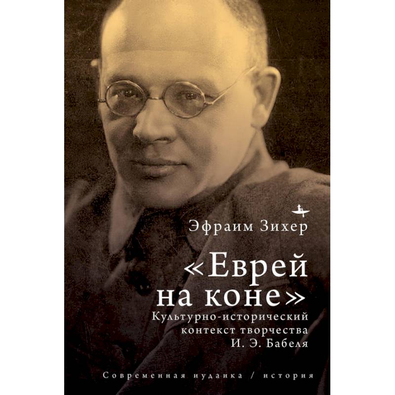 Еврей на коне Культурно-исторический контекст творчества И. Э. Бабеля
