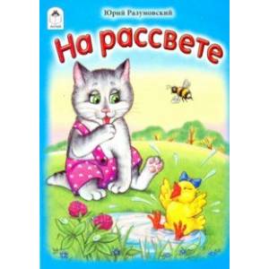 На рассвете