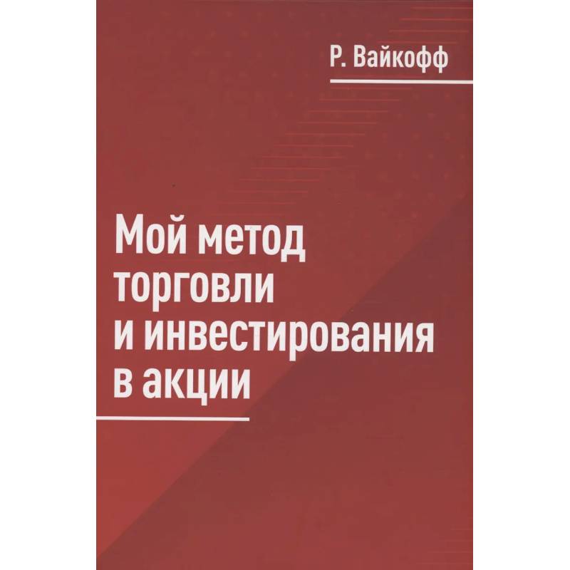 Мой метод торговли и инвестирования в акции