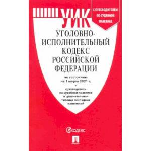 Уголовно-исполнительный кодекс РФ на  01.03.21
