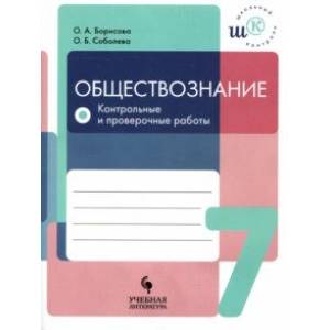 Обществознание. 7 класс. Контрольные и проверочные работы. Учебное пособие