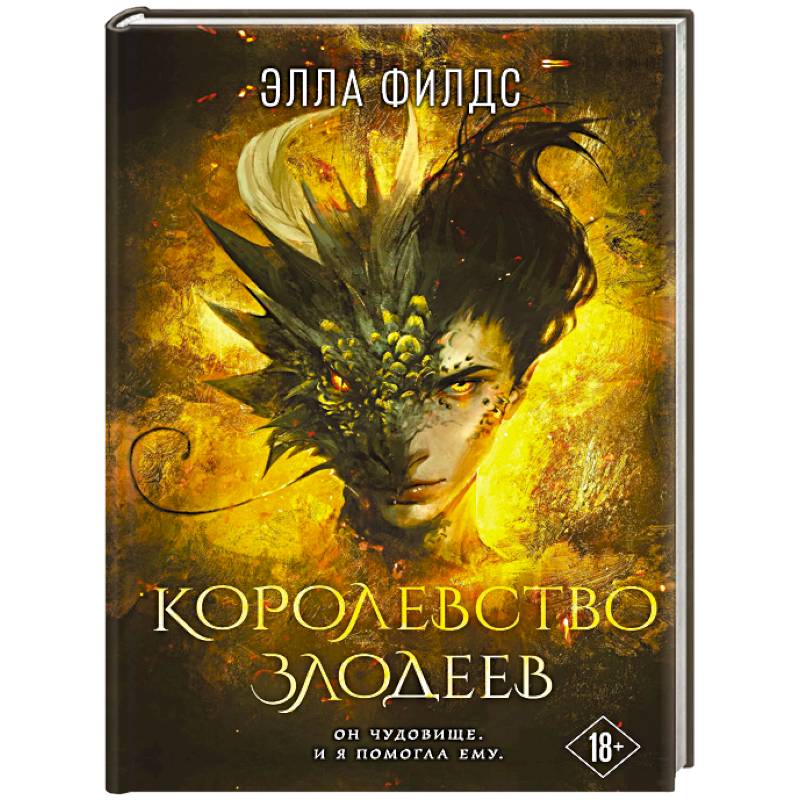 Королевство злодеев