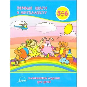 Первые шаги к интеллекту. Развивающие задания для детей 5-6 лет