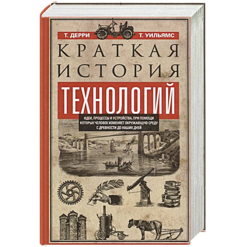 Краткая история технологий