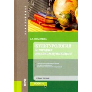Культурология и теория телекоммуникации. (Бакалавриат). Учебное пособие
