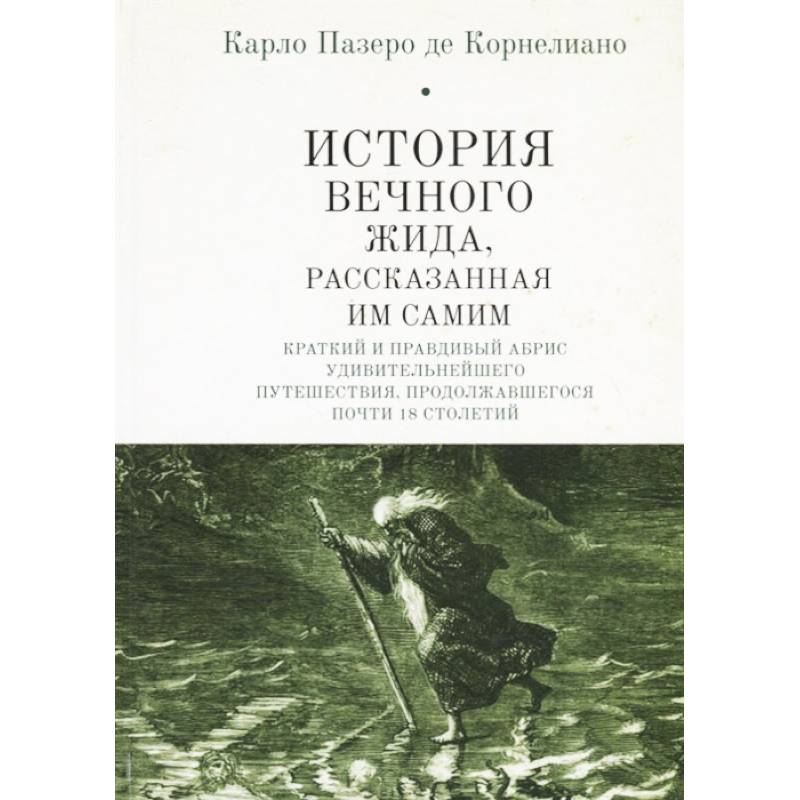 История Вечного Жида, рассказанная им самим. Краткий и правдивый абрис удивительнейшего путешествия, продолжавшегося почти 18 столетий