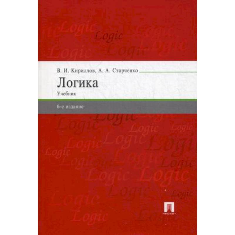 Логика. Учебник для бакалавров