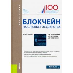 Блокчейн на службе государства. Монография
