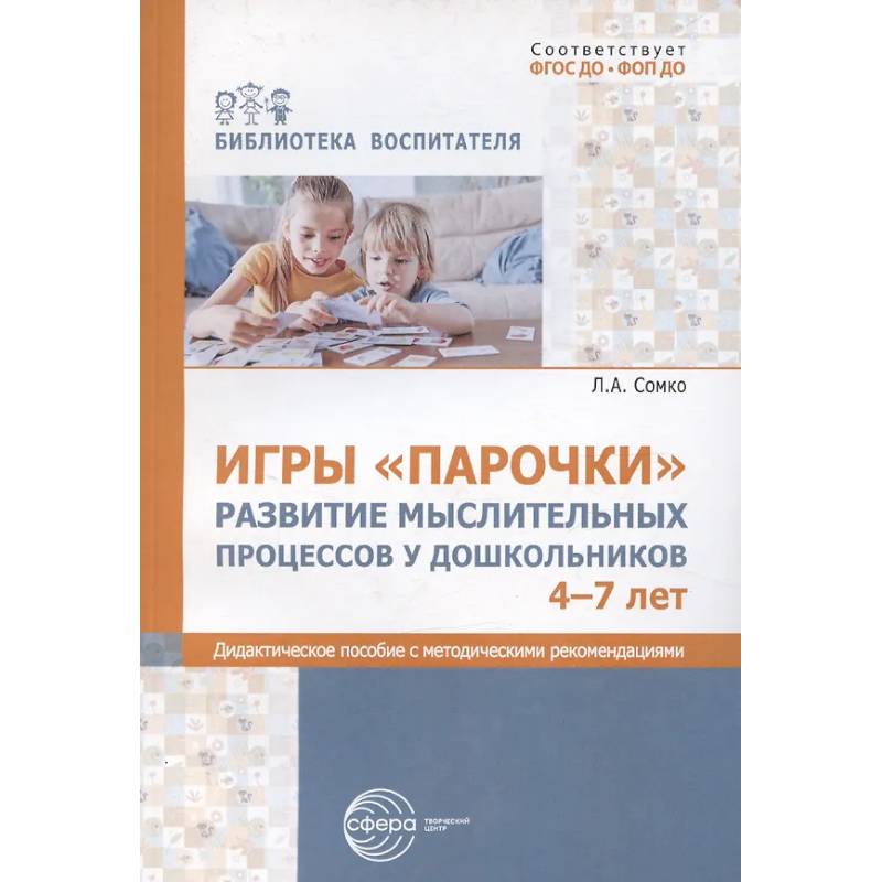 Игры «Парочки». Развитие мыслительных процессов у дошкольников 4-7 лет: дидактическое пособие с методическими рекомендациями