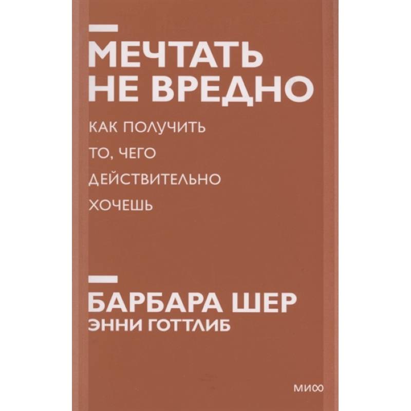 Мечтать не вредно. Как получить то, чего действительно хочешь