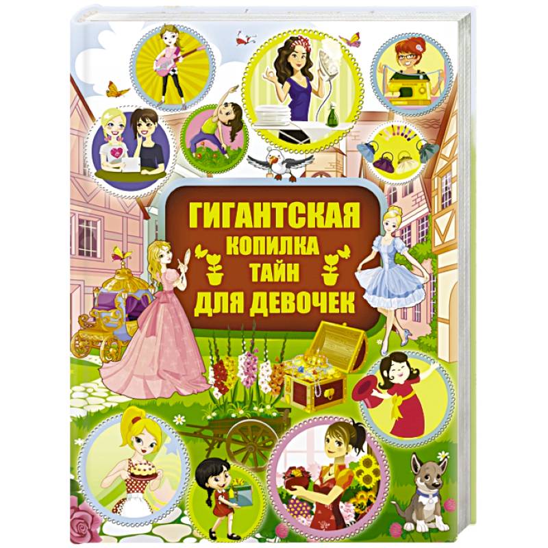 Гигантская копилка тайн для девочек