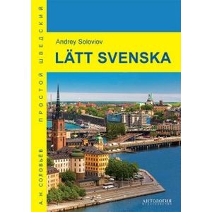 Latt svenska. Учебное пособие