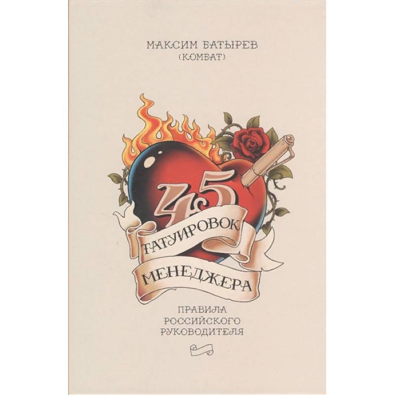 45 татуировок менеджера. Правила российского руководителя