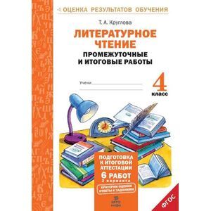 Литературное чтение. 4 класс. Промежуточные и итоговые работы. ФГОС