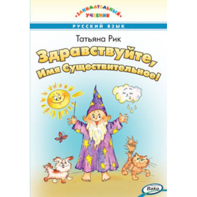 Здравствуйте, Имя Существительное!