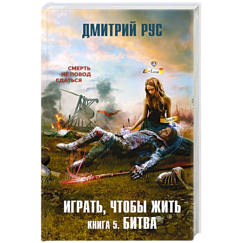 Играть, чтобы жить. Книга 5. Битва