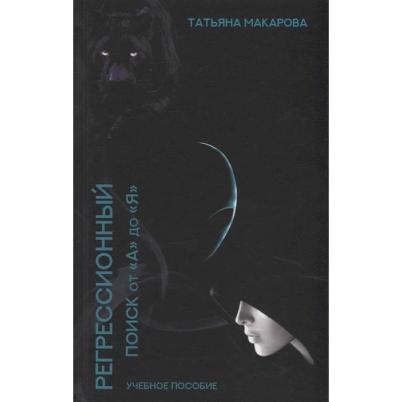 Регрессионный поиск от 'А' до 'Я'. Учебное пособие