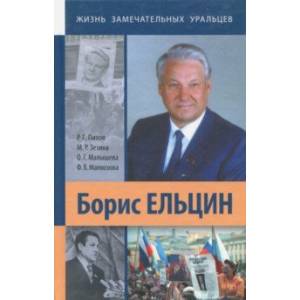 Борис Ельцин