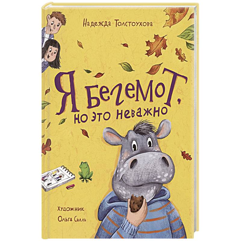 Я бегемот, но это неважно: повесть