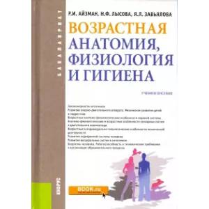Возрастная анатомия, физиология и гигиена. Учебное пособие