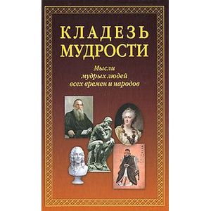 Кладезь мудрости. Мысли мудрых людей всех времен и народов