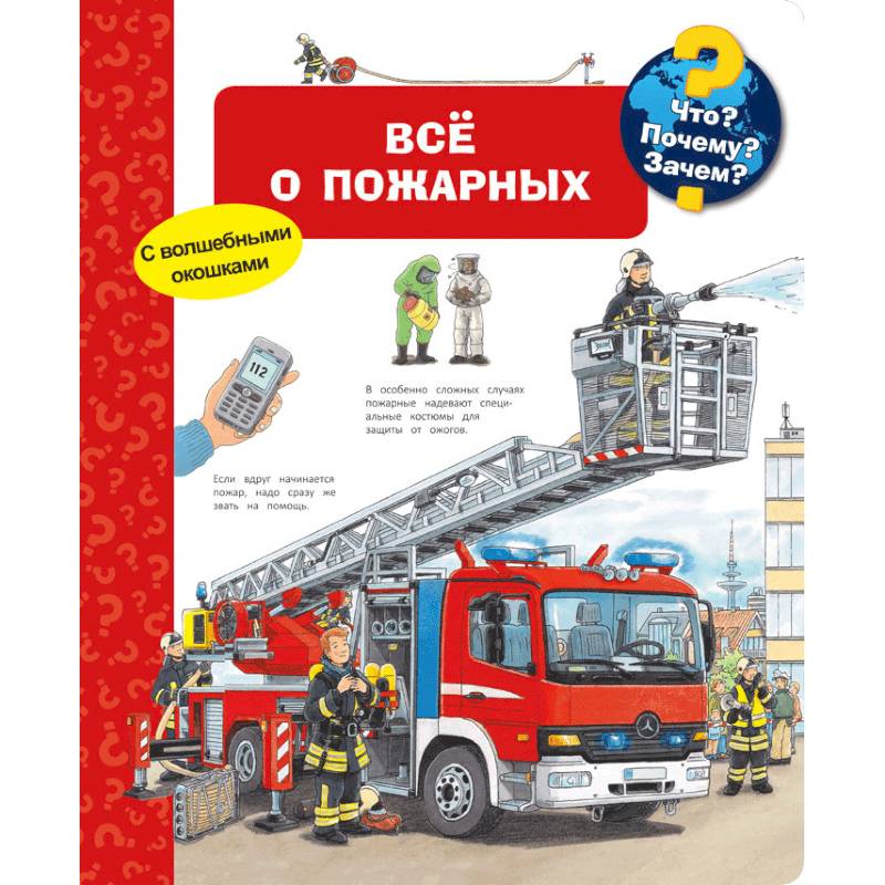 Все о пожарных. Что? Почему? Зачем?