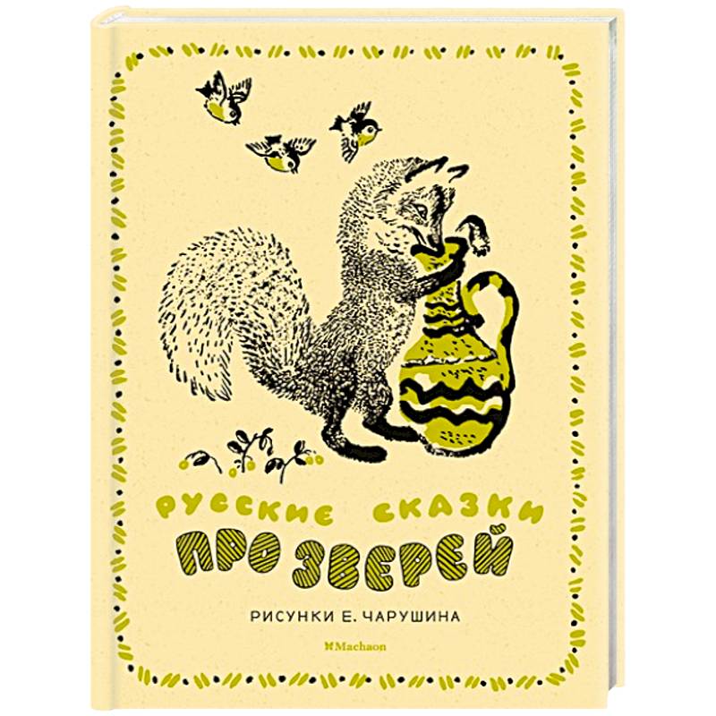 Русские сказки про зверей