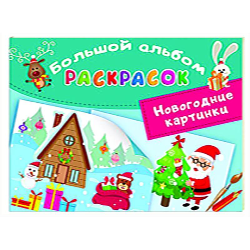 Новогодние картинки