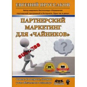 Партнерский маркетинг для 'чайников'