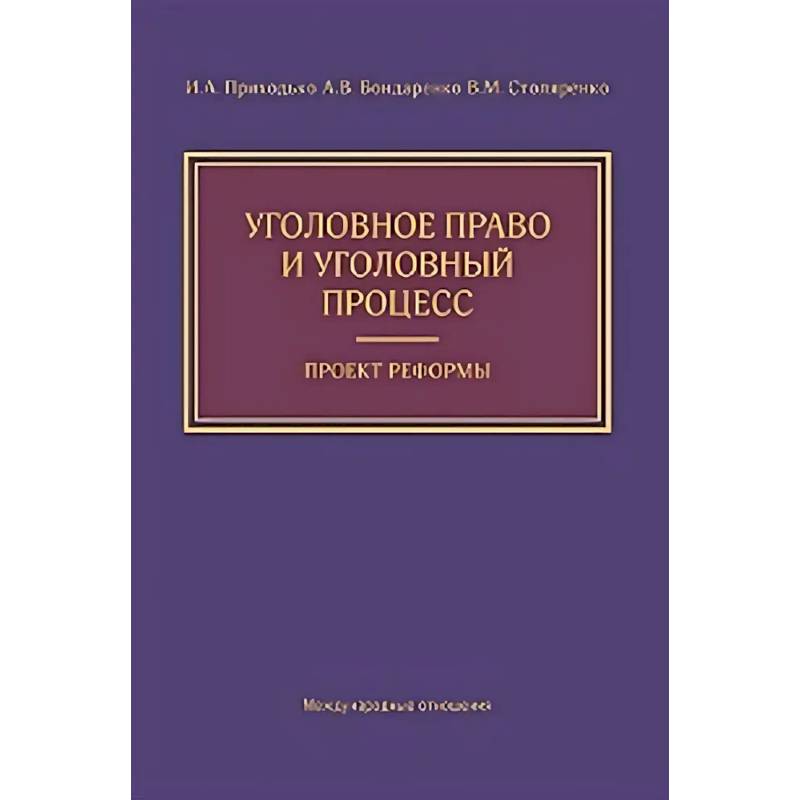 Уголовное право и уголовный процесс. Проект реформы
