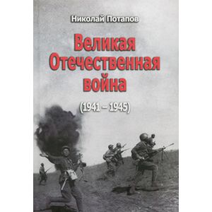 Великая Отечественная война